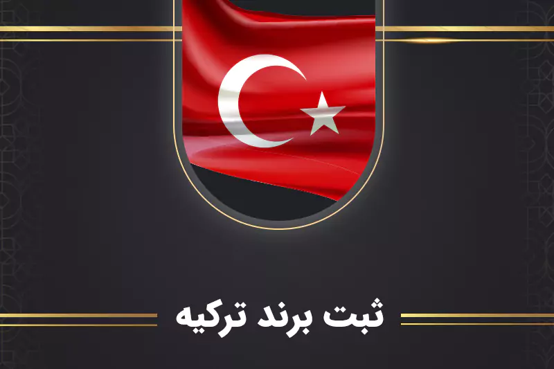ثبت برند ترکیه