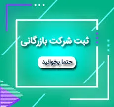 ثبت شرکت بازرگانی