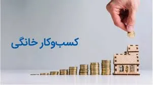 ثبت برند مشاغل خانگی